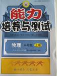 2015年能力培養(yǎng)與測試八年級(jí)物理上冊(cè)人教版