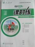 2015年同步導(dǎo)學案課時練七年級生物學上冊人教版