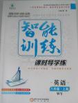 2015年激活思維智能訓練課時導學練八年級英語上冊外研版