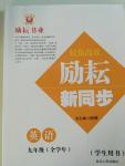 2016年勵耘書業勵耘新同步九年級英語全一冊