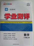 2015年一線調研學業測評八年級數學上冊