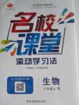 2015年名校課堂滾動學(xué)習(xí)法八年級生物上冊人教版