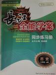 2015年長江全能學案同步練習冊七年級歷史上冊人教版