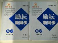 2015年勵耘書業(yè)勵耘新同步九年級數(shù)學(xué)全一冊