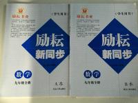 2016年勵(lì)耘書業(yè)勵(lì)耘新同步九年級(jí)數(shù)學(xué)全一冊