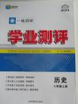 2015年一線調研學業測評八年級歷史上冊