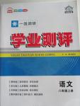 2015年一線調(diào)研學(xué)業(yè)測評(píng)八年級(jí)語文上冊(cè)