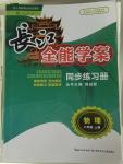 2015年長江全能學(xué)案同步練習(xí)冊八年級物理上冊人教版