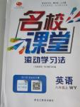 2015年名校課堂滾動學習法八年級英語上冊外研版