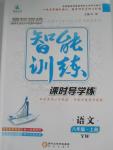2015年激活思維智能訓練課時導學練八年級語文上冊語文版