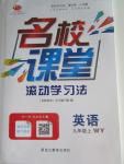 2015年名校課堂滾動學習法九年級英語上冊外研版