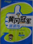 2015年黃岡冠軍課課練六年級(jí)數(shù)學(xué)上冊(cè)青島版