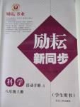 2016年勵耘書業勵耘新同步八年級科學上冊