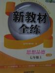 2015年鐘書金牌新教材全練七年級思想品德上冊粵教版