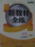 2015年鐘書金牌新教材全練七年級(jí)歷史上冊(cè)北師大版