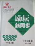 2015年勵(lì)耘書業(yè)勵(lì)耘新同步八年級(jí)歷史與社會(huì)思想品德上冊(cè)