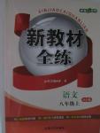 2015年鐘書金牌新教材全練八年級語文上冊蘇教版