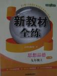 2015年钟书金牌新教材全练九年级思想品德上册粤教版