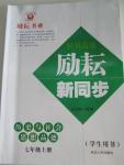 2015年勵(lì)耘書業(yè)勵(lì)耘新同步七年級(jí)歷史與社會(huì)思想品德上冊(cè)