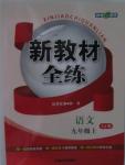 2015年鐘書(shū)金牌新教材全練九年級(jí)語(yǔ)文上冊(cè)蘇教版