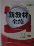 2015年鐘書金牌新教材全練七年級(jí)語(yǔ)文上冊(cè)蘇教版