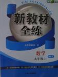 2015年鐘書金牌新教材全練九年級(jí)數(shù)學(xué)上冊(cè)滬科版