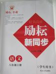 2015年勵(lì)耘書業(yè)勵(lì)耘新同步八年級(jí)語文上冊