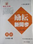 2015年勵(lì)耘書業(yè)勵(lì)耘新同步七年級(jí)英語上冊