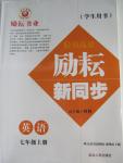 2016年勵耘書業(yè)勵耘新同步七年級英語上冊