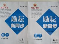 2016年勵耘書業勵耘新同步八年級數學上冊