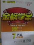 2015年世紀金榜金榜學案七年級歷史上冊人教版