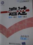 2015年一遍過高中化學必修1魯科版