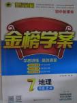 2015年世紀(jì)金榜金榜學(xué)案七年級(jí)地理上冊(cè)人教版