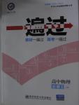 2015年一遍過高中物理必修1教科版
