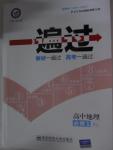 2015年一遍過(guò)高中地理必修1湘教版