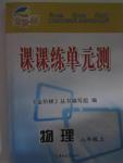 2015年金阶梯课课练单元测八年级物理上册