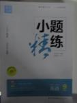 2015年通城學(xué)典小題精練九年級(jí)英語上冊(cè)譯林版