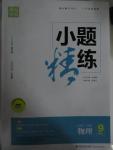 2015年通城學(xué)典小題精練九年級物理上冊蘇科版