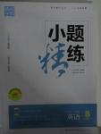 2015年通城學(xué)典小題精練八年級(jí)英語(yǔ)上冊(cè)外研版