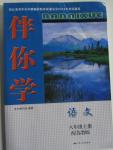 2015年伴你學八年級語文上冊蘇教版