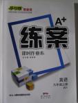 2015年A加練案課時(shí)作業(yè)本九年級(jí)英語(yǔ)上冊(cè)外研版