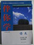 2015年伴你學(xué)九年級(jí)語(yǔ)文上冊(cè)蘇教版