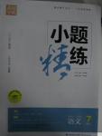 2015年通城學(xué)典小題精練七年級語文上冊人教版