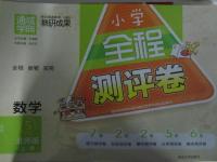 2015年通城學(xué)典小學(xué)全程測評(píng)卷五年級(jí)數(shù)學(xué)上冊北師大版