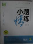 2015年通城學(xué)典小題精練九年級物理全一冊滬科版