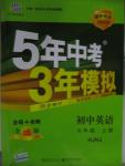 2015年5年中考3年模擬初中英語七年級上冊滬教牛津版