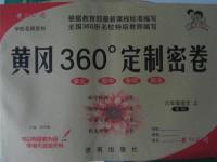 2015年黃岡360度定制密卷六年級(jí)語文上冊(cè)北師大版