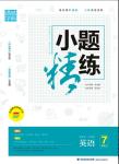 2015年通城學(xué)典小題精練七年級(jí)英語(yǔ)上冊(cè)外研版