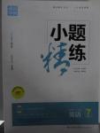 2015年通城學(xué)典小題精練七年級(jí)英語上冊(cè)人教版