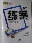 2015年A加練案課時作業(yè)本九年級歷史上冊人教版